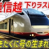 【速報】1年の歴史に幕…夜行急行の生まれ変わり「快速信越」下りラストラン