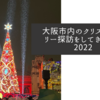 大阪市内のクリスマスツリー探訪をしてきました2022