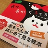 「しましまぐるぐる」に続き、「あかあかくろくろ」に食らいつき！