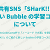 名言共有SNS「SHarK!!!」と新しい Bubble の学習コースについて