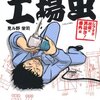 マンガ『工場虫』見ル野 栄司著 中経出版