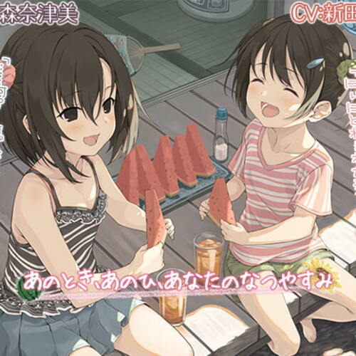 【同人ASMRレビュー】【ノスタルジーASMR】あのとき、あのひ、あなたのなつやすみ【CV:高森奈津美/新田ひより】【高森奈津美 / 新田ひより】
