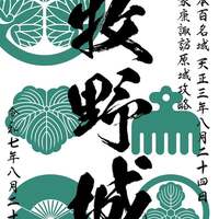 静岡県  横須賀城   現地説明会  20枚  限定  御城印 静岡県 横須賀城 現地説明会 20枚 限定 御城印