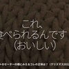 1883食目「これ、食べられるんです！（おいしい）」ニットのセーターの様にみえるコレの正体は？（クリスマス2022記念）