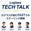 【イベントレポート】「Loglass TECH TALK vol.4〜ログラスが挑むFASTでのスケーリング戦略〜」を開催しました！（総括編）