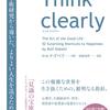 （続）Think clearly（ロルフ・ドベリ）③　～能力の輪～
