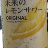 アサヒ　未来のレモンサワー　ALC5% 果汁5% 53kcal/100ml　飲んでみた！