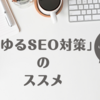 山本りと式　「ゆるSEO対策」のススメ