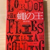 『蠅の王』ウィリアム・ゴールディング｜子供だけの世界で何が起きるか