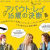 映画『アバウト・レイ 16歳の決断』　……難役に挑戦し続けるエル・ファニング……