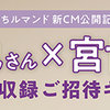 ブルボン｜ひとくちルマンド新ＣＭ公開記念！中村倫也さん×宮世琉弥さん TOKYO FMラジオ特番公開収録ご招待キャンペーン