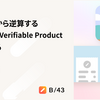 検証目的から逆算するMinimum Verifiable Productを見極める