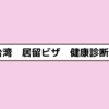 ◎【居留ビザ】健康診断を受けてきました◎