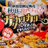 【秋田土産】比内地鶏カレー味 秋田のカリーなおかき 「カリカリカリー」食べてみた