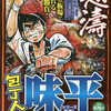 今コンビニコミック　包丁人味平 勝負!荒磯料理編という漫画にほんのりとんでもないことが起こっている？