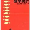  プログラミングのための確率統計 / 平岡和幸, 堀玄 (asin:4274067750)