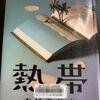 【本屋大賞】森見登美彦著「熱帯」読了♪