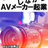 会社勤めをしながらＡＶメーカー起業: ＡＶの世界はビジネスの基本が出来ているサラリーマンだからこそ成功できる！