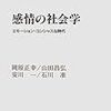 岡原正幸他著『感情の社会学ーエモーション・コンシャスな時代』(1997) 