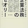 法務の機能論と組織論ー「事業部門と独立した法務部門」論再考