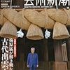 芸術新潮2009年10月号「古代出雲王朝」特集