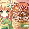 【ボイス・ASMR】【おねショタ耳かき】ロリ狐神様はショタ君のお耳に触りたい【usaNoteさん】