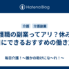 介護職の副業ってアリ？休みの日にできるおすすめの働き方