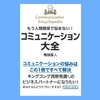 『もう人間関係で悩まない!コミュニケーション大全』鴨頭 嘉人。コミュニケーションの改善方法など