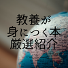 【人生が豊かになる！】教養が身につくおすすめ本　厳選3冊