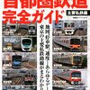 「首都圏鉄道完全ガイド 主要私鉄編」双葉社スーパームック