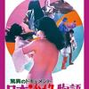 『驚異のドキュメント 日本浴場物語』（1971・東映京都）