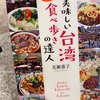 『美味しい台湾食べ歩きの達人』