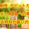 カルダノADAへの期待❗️量子耐性にデビットカード