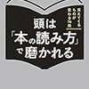 頭は「本の読み方」で磨かれる