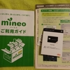 mineoプランに入りました