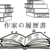 小説家の執筆スタイルや収入の管理方法が知れる本『作家の履歴書』