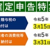 『確定申告』来年に向けて