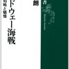 『ミッドウェー海戦』森史朗　　本筋から少しはずれた感想も含め