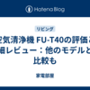 空気清浄機 FU-T40の評価と詳細レビュー：他のモデルとの比較も