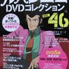 ルパン三世DVDコレクションVol46 遂にパートⅢ