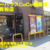 CoCo壱番屋金沢有松店～２０１７年８月９杯目～