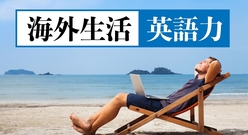 海外生活に英語力はどのくらい必要？目安や英語の勉強方法を解説