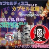 8/28 「夏だ！カプセル盆踊り」配信