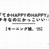 【モーニング娘。'25】『てかHAPPYのHAPPY』トンチキなのにかっこいい‥？？