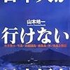 日本人が行けない「日本領土」 北方領土・竹島・尖閣諸島・南鳥島・沖ノ鳥島上陸記 