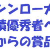 MR大会成績優秀者への表彰賞品