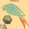 保坂和志「地鳴き、小鳥みたいな」