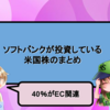 ソフトバンクが投資している米国株のまとめ【40％がEC関連】