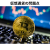 仮想通貨の問題点