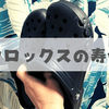 クロックスの寿命はどれくらい？【5年間持ちました】